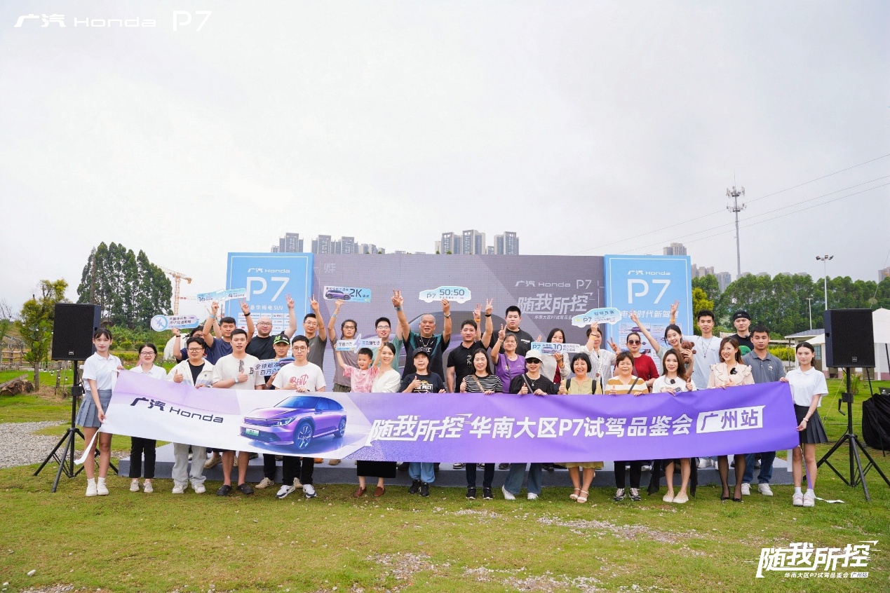 广汽本田P7电动驾趣新世界，试驾品鉴会盛大开启