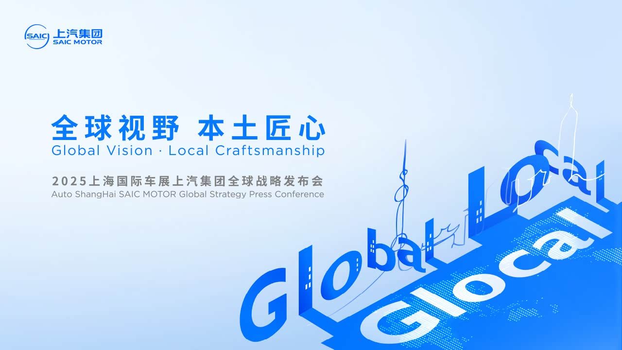 上汽发布Glocal战略3.0，未来三年推出17款新车计划