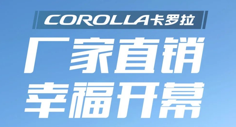 一汽丰田五月福利来袭，卡罗拉双擎低至9.28万起，购车无门槛优惠！