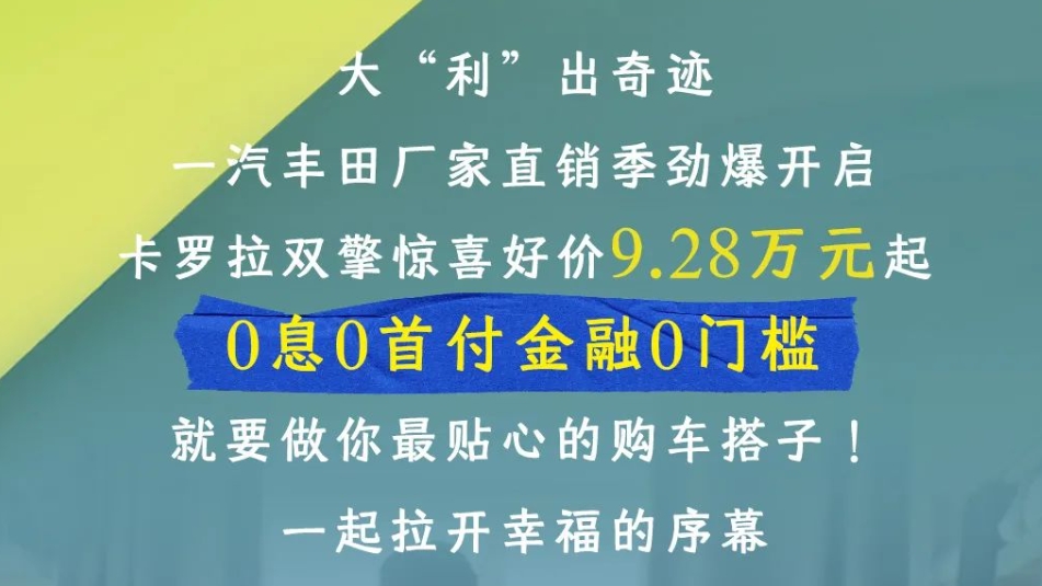 一汽丰田五月福利来袭，卡罗拉双擎低至9.28万起，购车无门槛优惠！