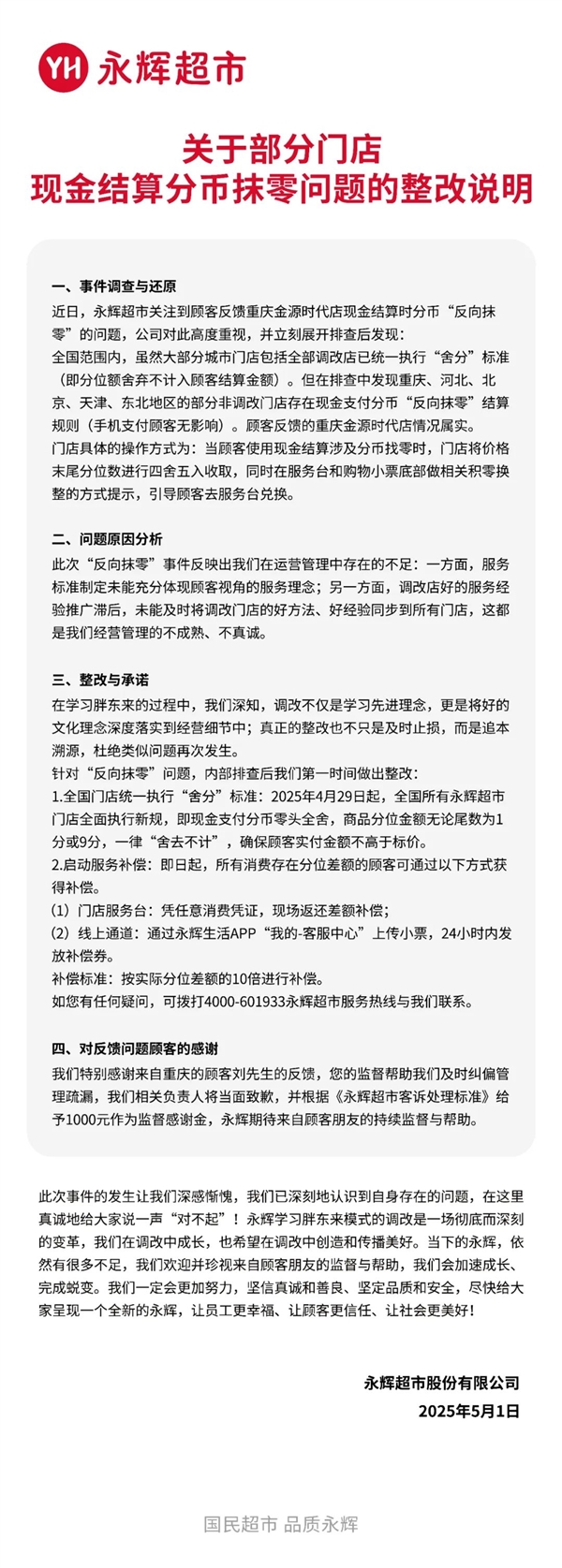 价格7.96元实收8元！永辉超市承认“反向抹零” 将10倍补偿