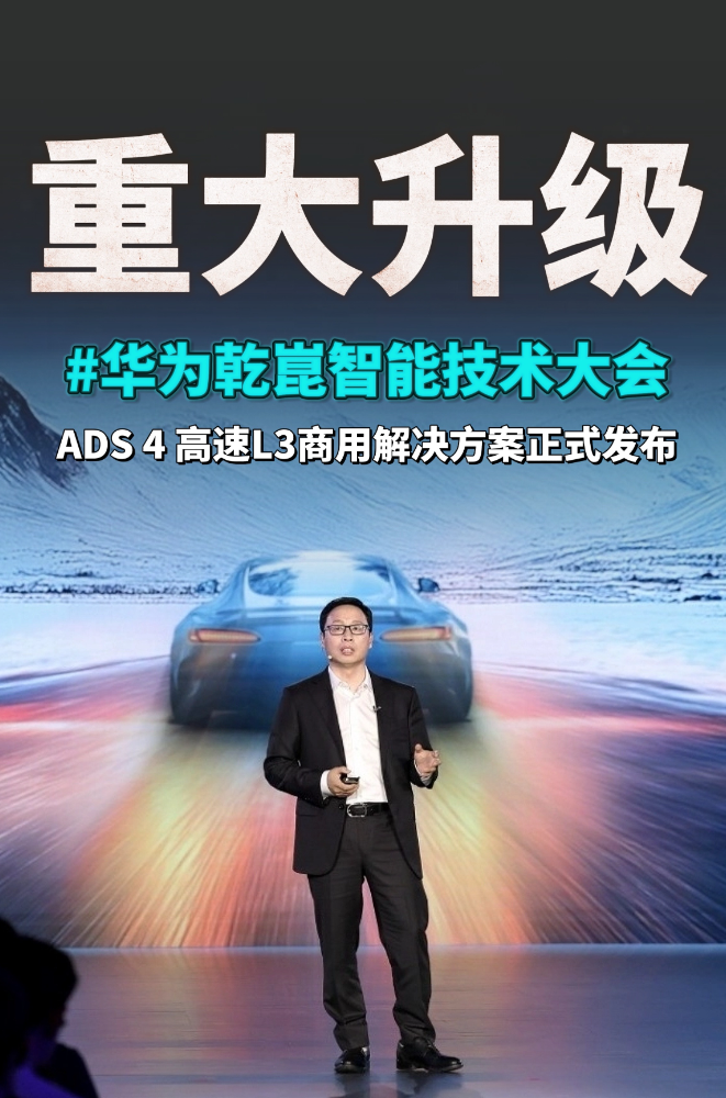 华为高速L3商用方案发布，智驾信任危机中的独特解决方案