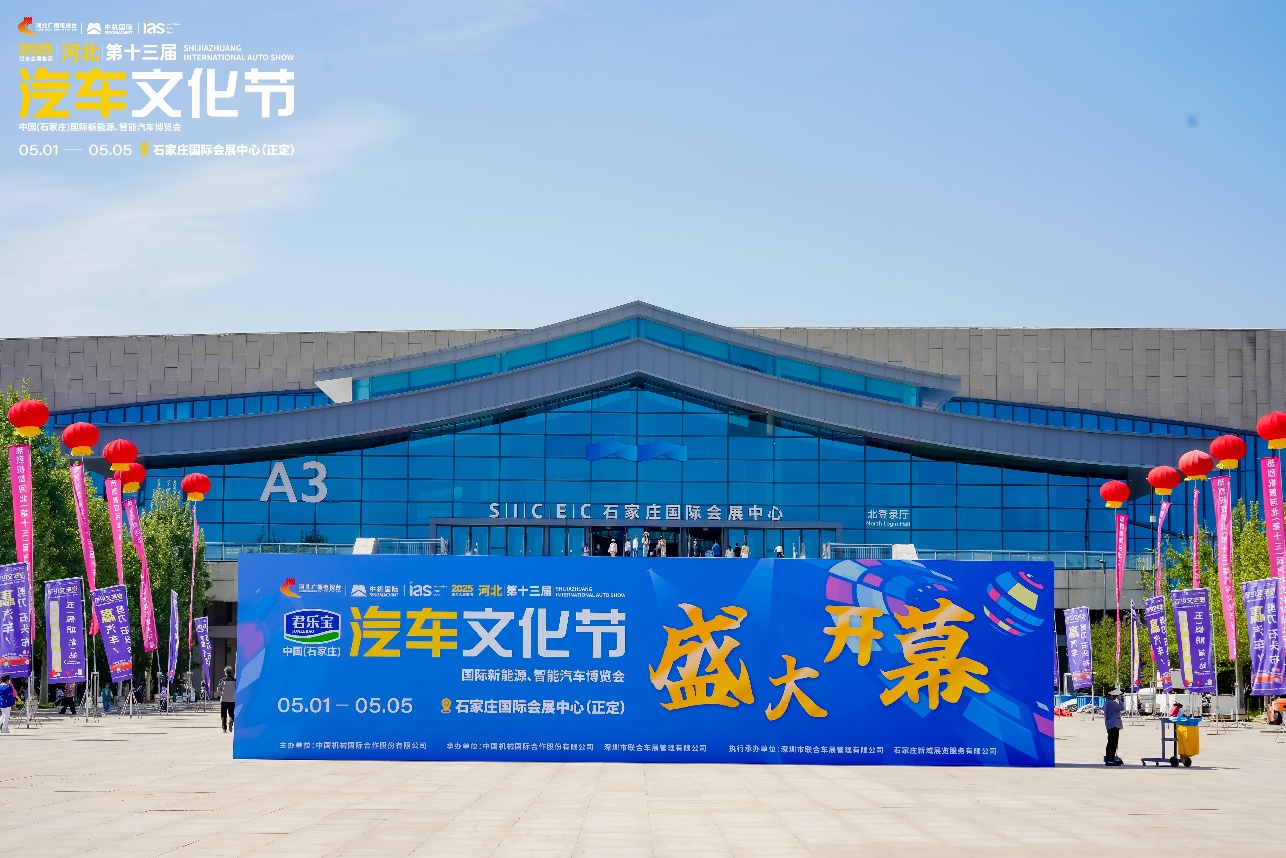 河北汽车文化节启幕，驱动创新，智境未来，展望2025盛景！