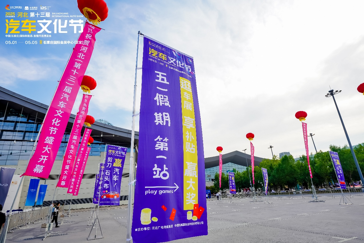 河北汽车文化节启幕，驱动创新，智境未来，展望2025盛景！