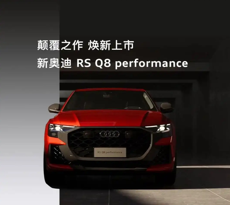 纽北之王，奥迪RS Q8 Performance的极致性能与平衡美学