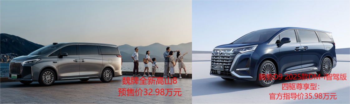 魏牌全新高山8与腾势D9 2025款MPV对决，哪一款更值得闭眼入手？