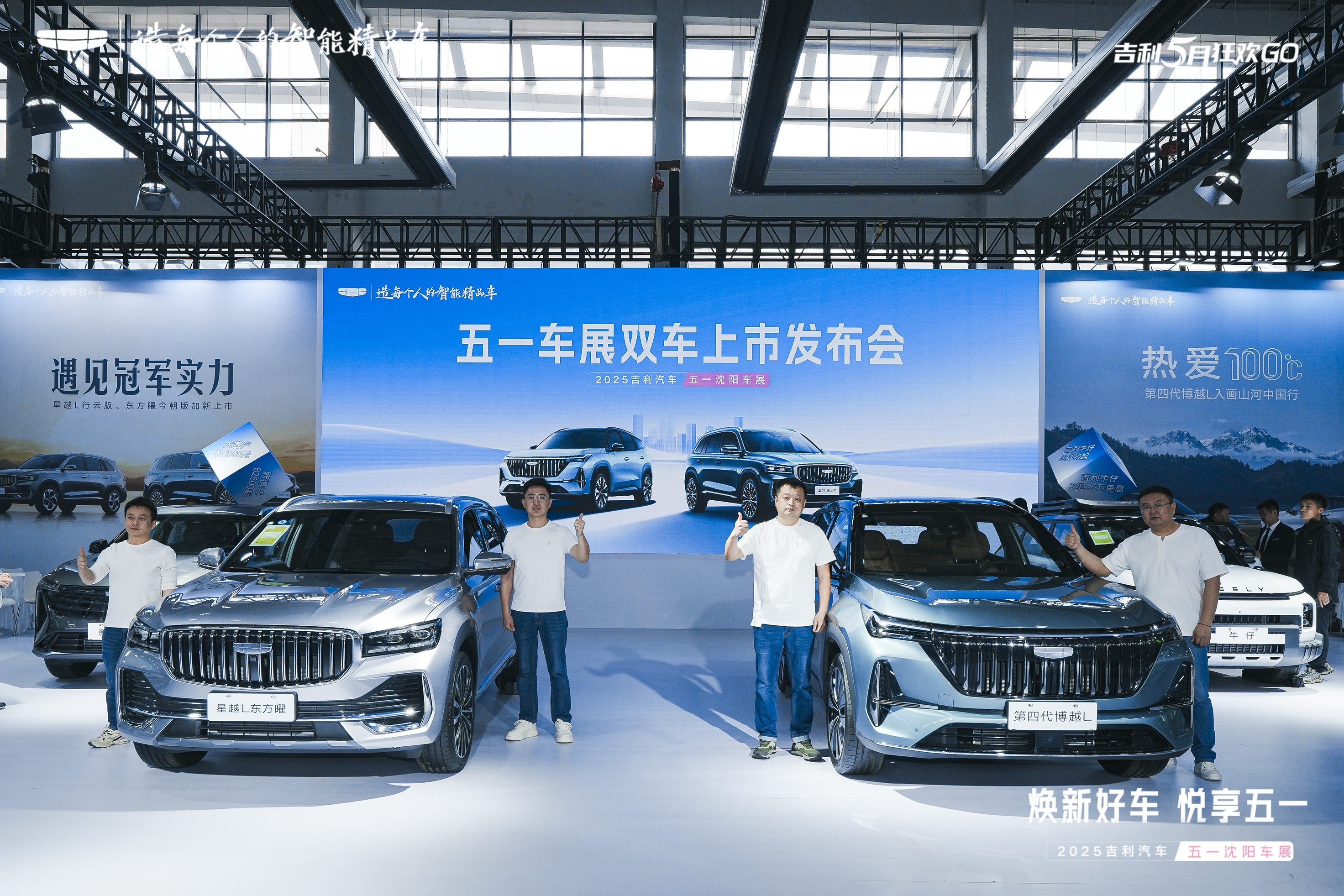 吉利星越L东方曜今朝版与第四代博越L沈阳车展盛大发布