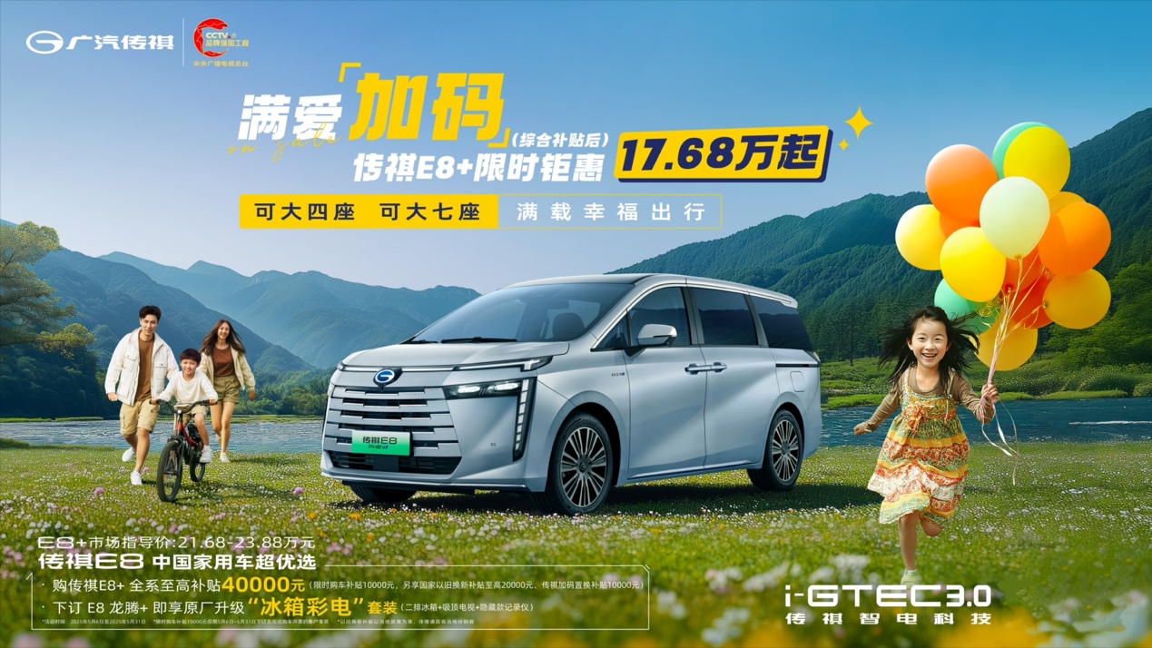 传祺E8+限时优惠，五月购车享优惠，移动客厅全家共享模式开启