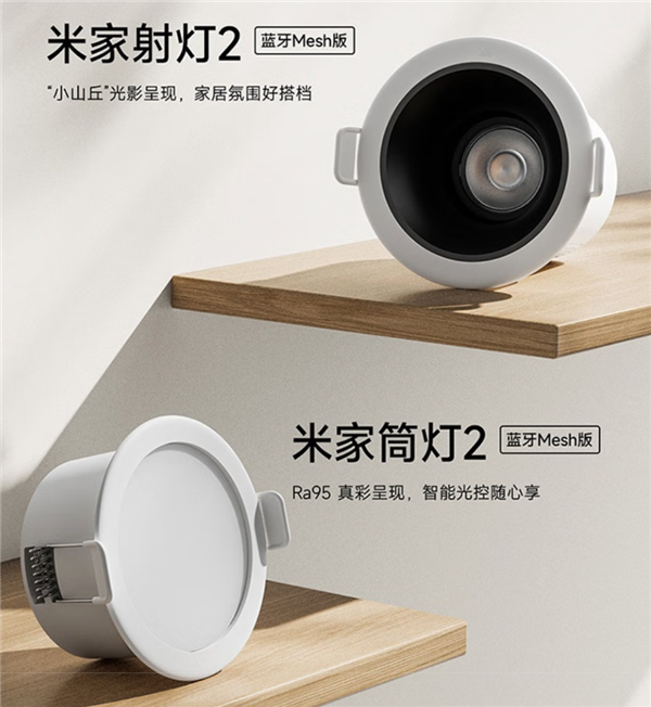 米家筒灯2/射灯2蓝牙Mesh版发布：支持多灯分组控制、智能联动