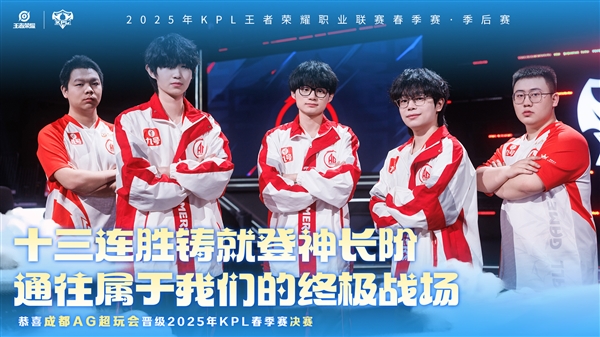 十三连胜！成都AG超玩会晋级2025KPL春季赛决赛