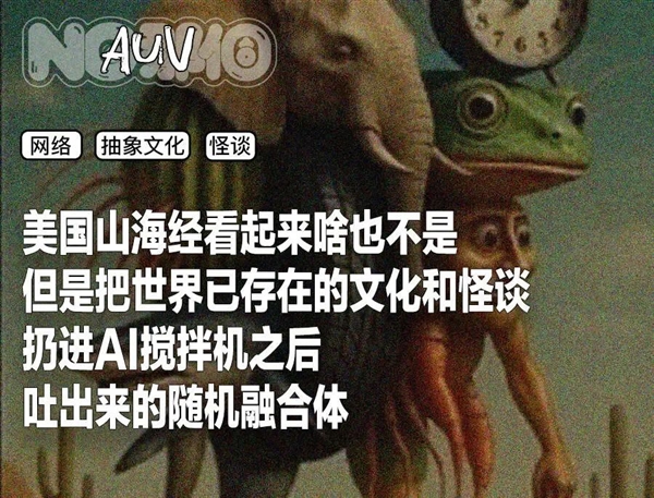 美国山海经,赛博时代的神秘怪谈 最近网上流行的东西越来越抽象了。