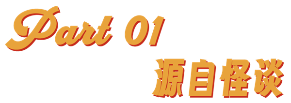 美国山海经,赛博时代的神秘怪谈 最近网上流行的东西越来越抽象了。