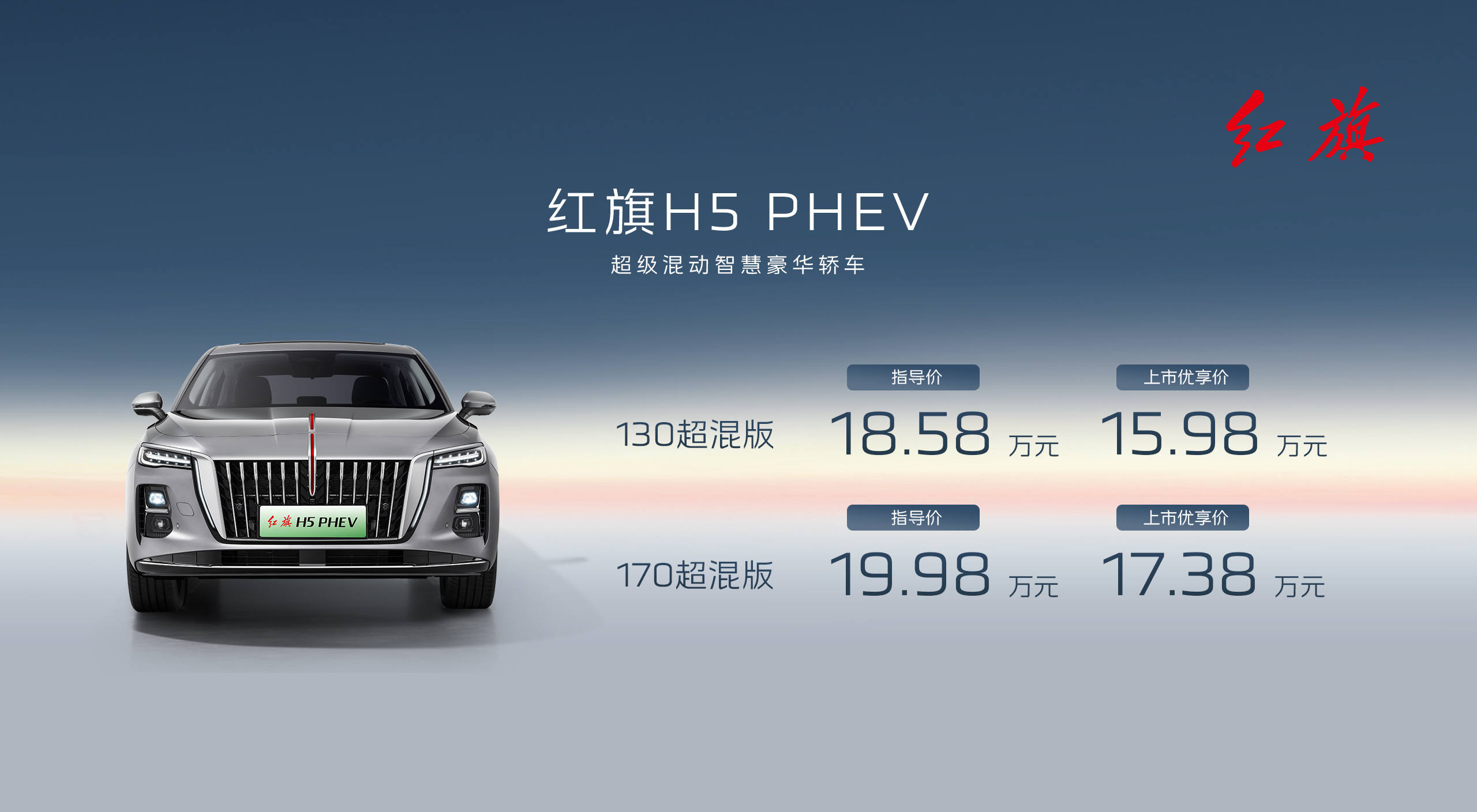 五一合肥车展，红旗H5 PHEV与红旗天工06豪华超级混动新车上市