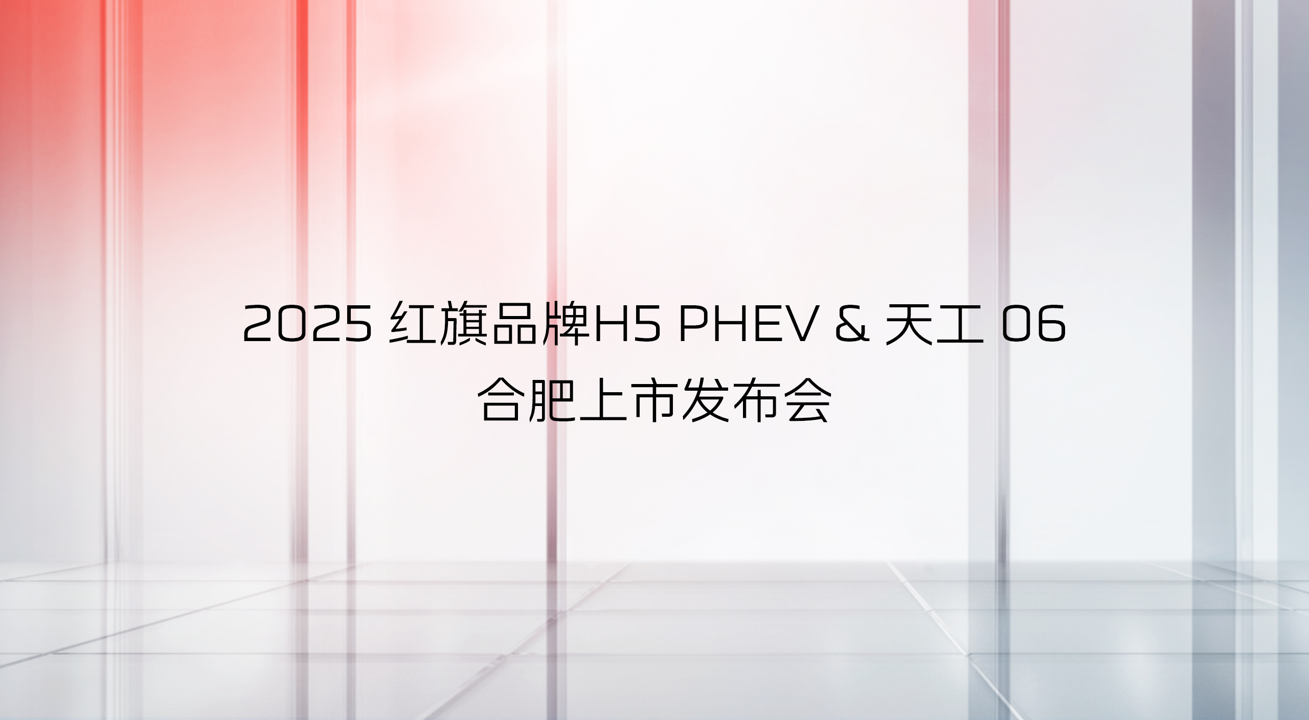 五一合肥车展，红旗H5 PHEV与红旗天工06豪华超级混动新车上市