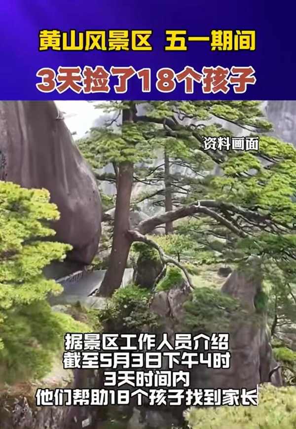 黄山3天捡了18个孩子：家长出门看好孩子