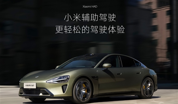 改了！小米SU7统一更名辅助驾驶：“智驾”时代结束