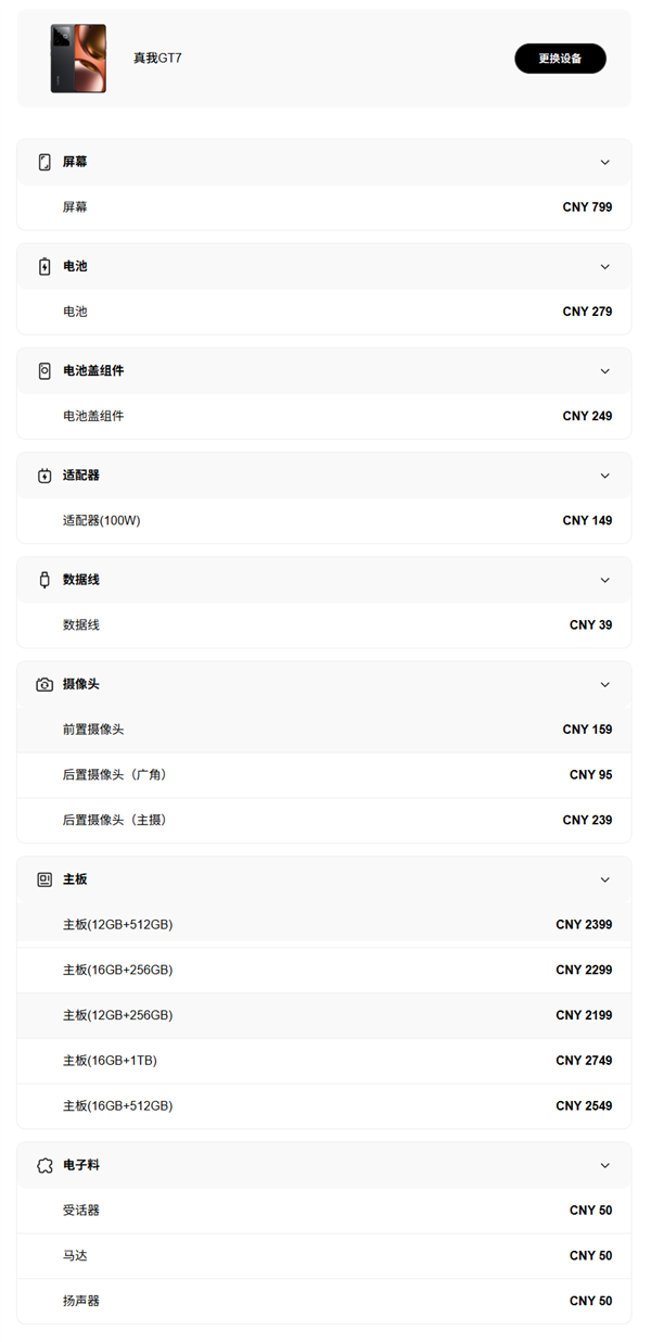 此外，真我官网公布了真我GT7的维修备件价格，为消费者提供透明参考，