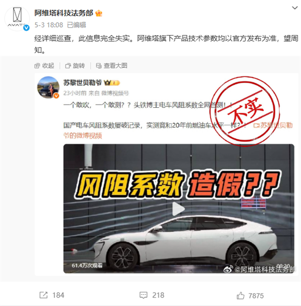阿维塔副总裁回应风阻测试质疑：曾邀自媒体一起测风阻被拒