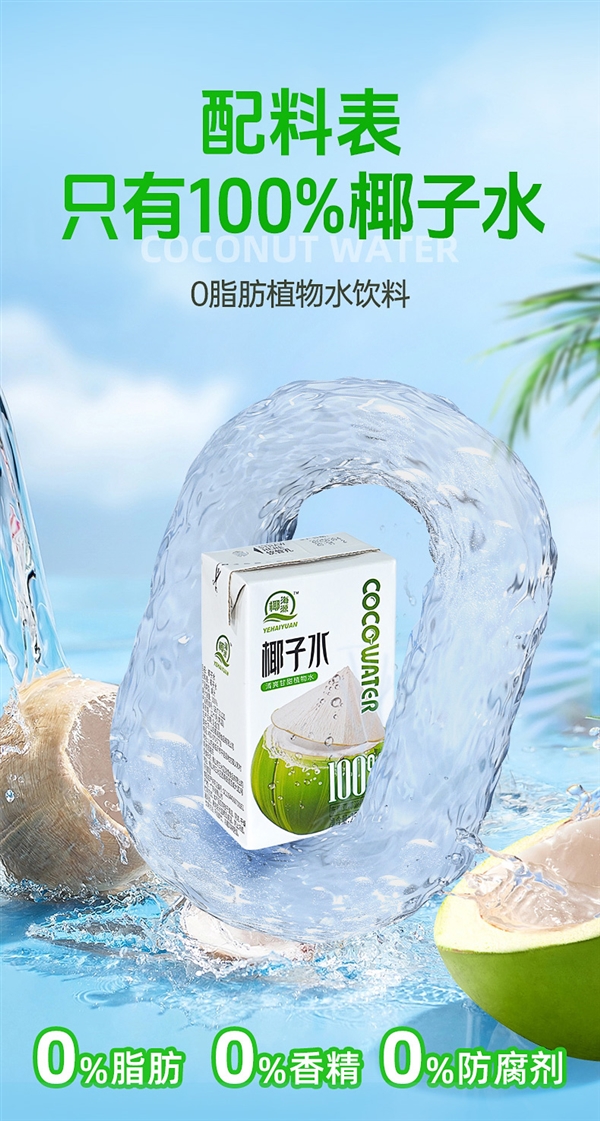 配料只有椰子水！椰海源椰子水1.99元/盒狂促：冰镇畅饮爽歪歪