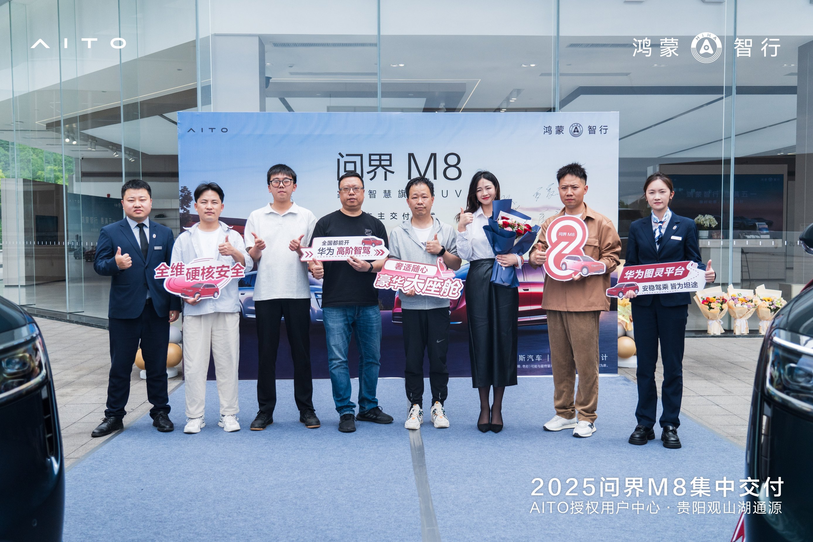 问界M8车主交付仪式圆满结束，开启智慧家庭出行新篇章