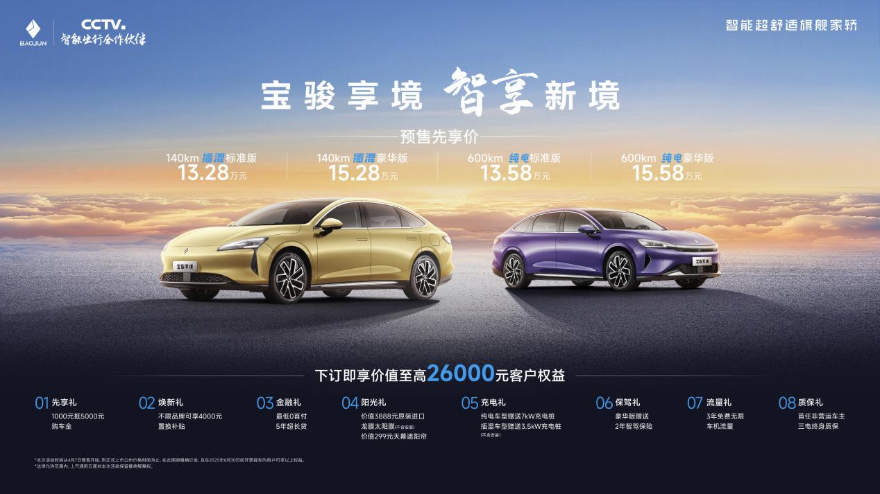 宝骏享境，智能越级新境界，预售价13.28万元起开启随心之旅
