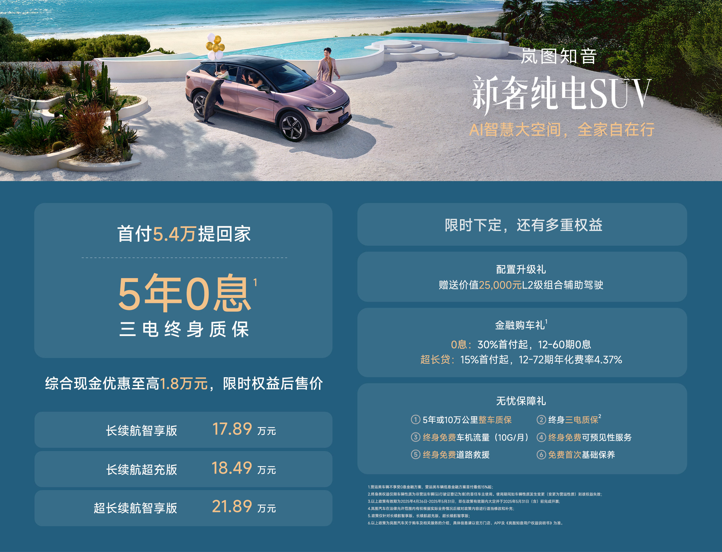 岚图知音，首付5.4万，5年零息贷款，终身三电质保，开启新能源长期主义新篇章