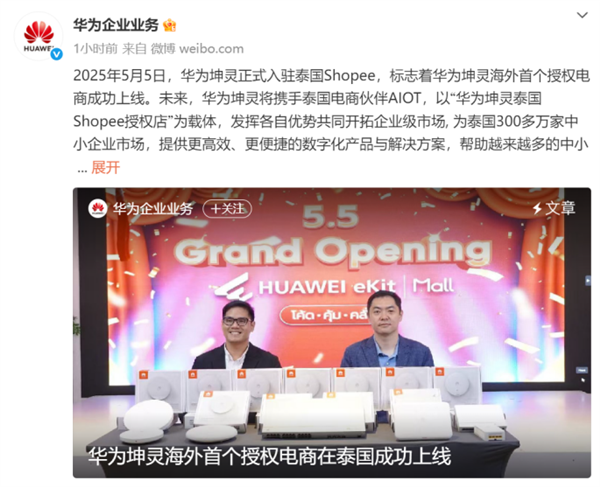 正式入驻泰国Shopee！华为坤灵首个授权电商成功上线海外