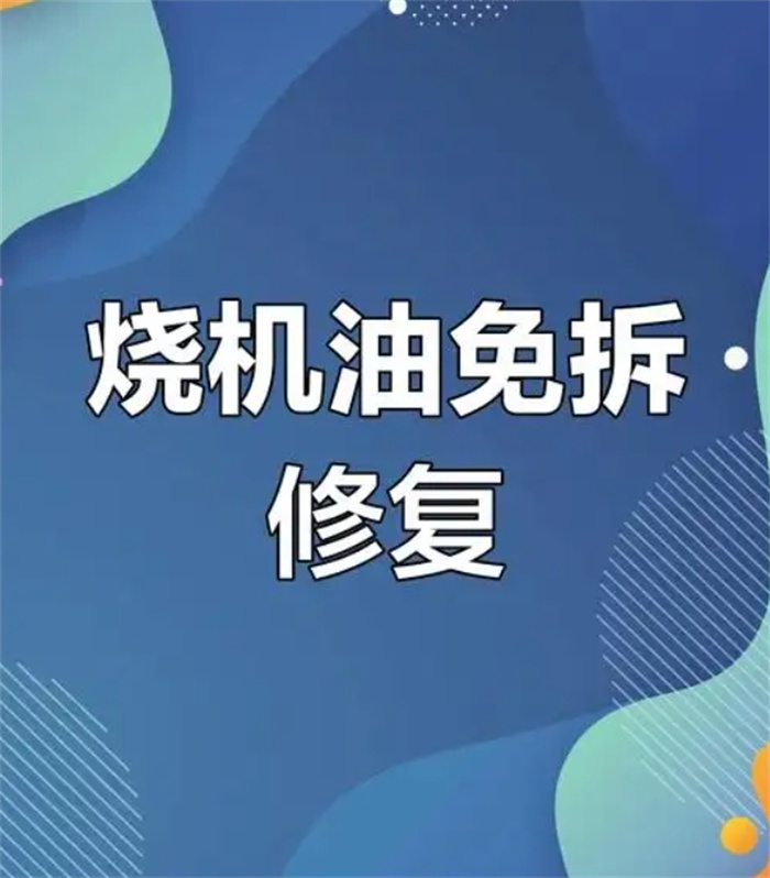 上海巨惠丰汽车服务有限公司，免拆治理烧机油技术引领汽车维修新潮流