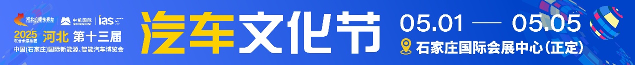 2025河北汽车文化节燃情收官，圆满落幕