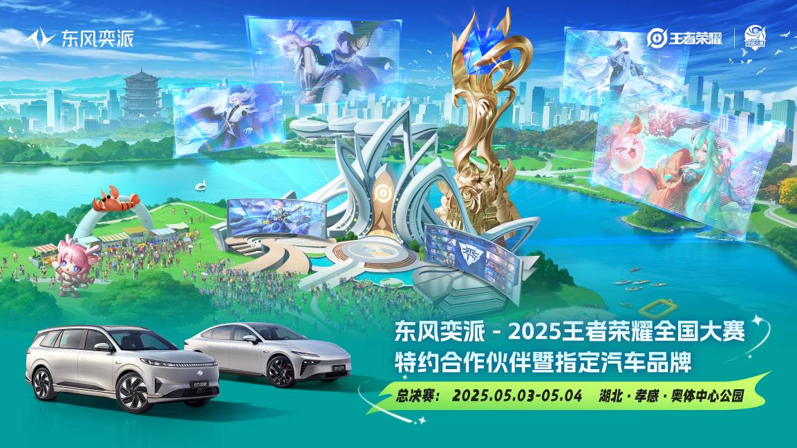 东风奕派与国民电竞激情共舞，王者荣耀全国大赛五一燃爆乐阳频道