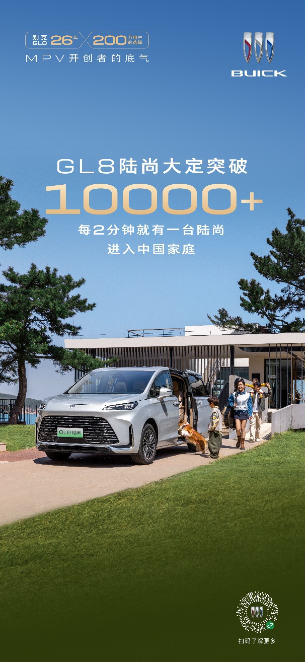别克GL8陆尚大定破万，销售火爆，全力保障产能与交付质量