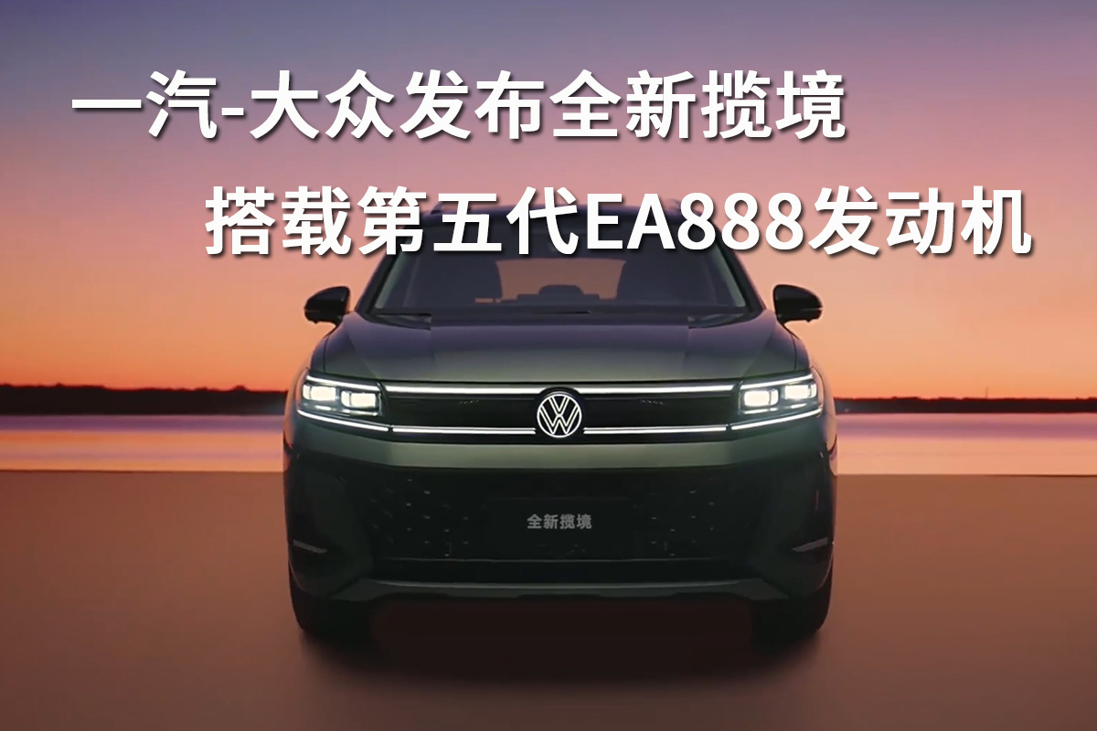 一汽-大众全新揽境发布，搭载第五代EA888发动机重磅登场