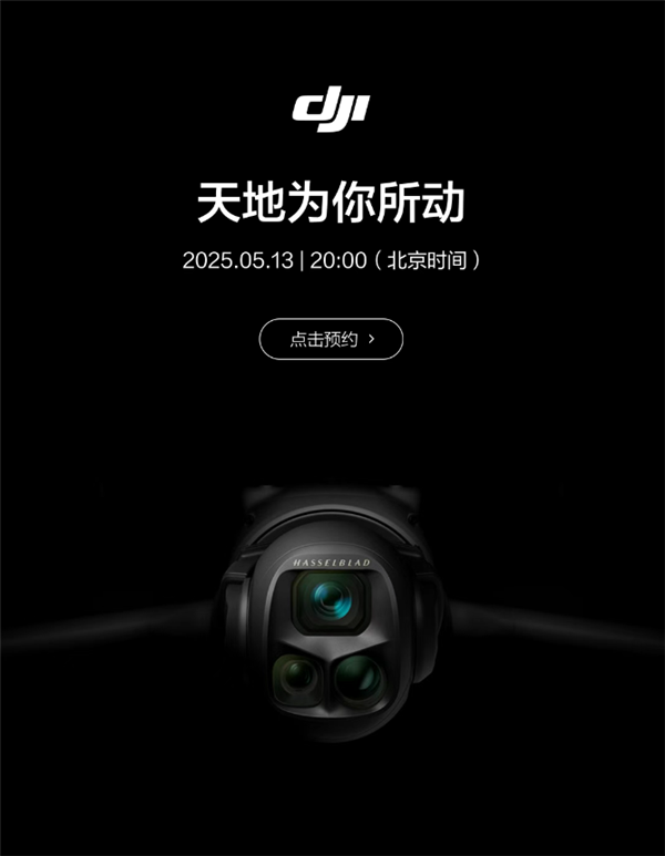 大疆新品发布会定 5月13日 Mavic 4 Pro无人机来了