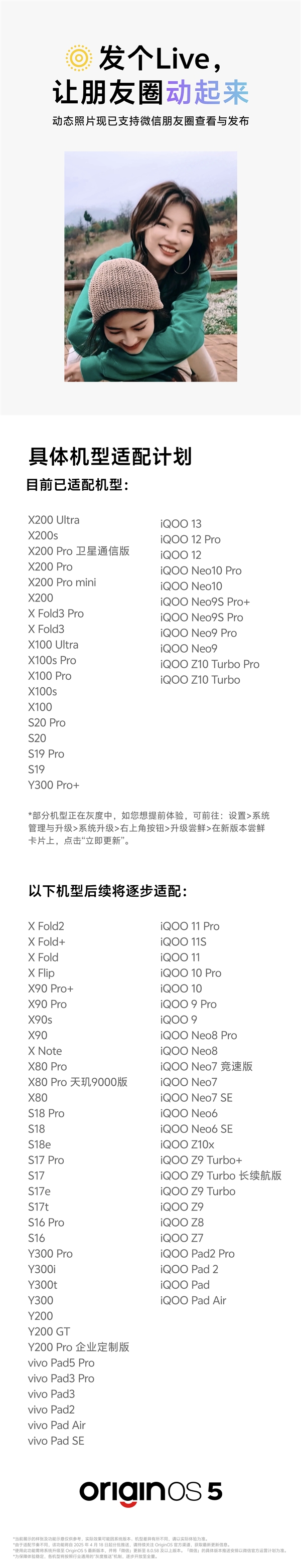 OriginOS 5微信朋友圈Live图适配计划公布：vivo X200系列、iQOO 13等在列