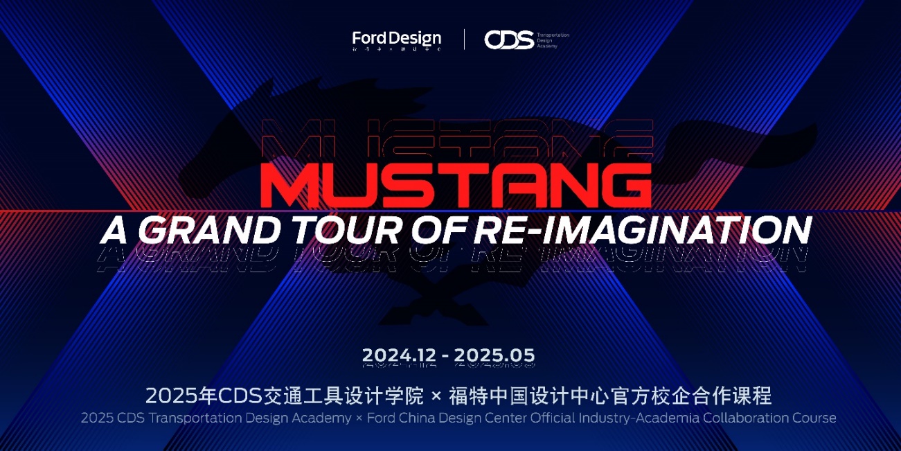 福特中国设计中心驭梦新生校企合作作品亮相，展现MUSTANG设计魅力