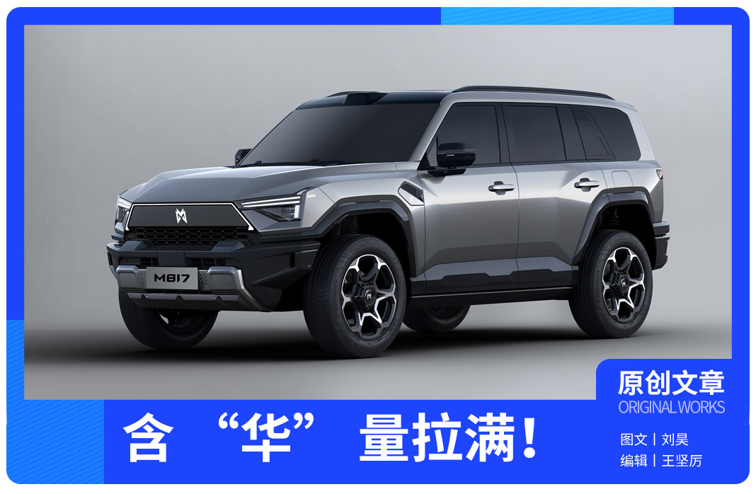 东风猛士M817携乾夑智驾登场，华驾新纪元开启  第1张
