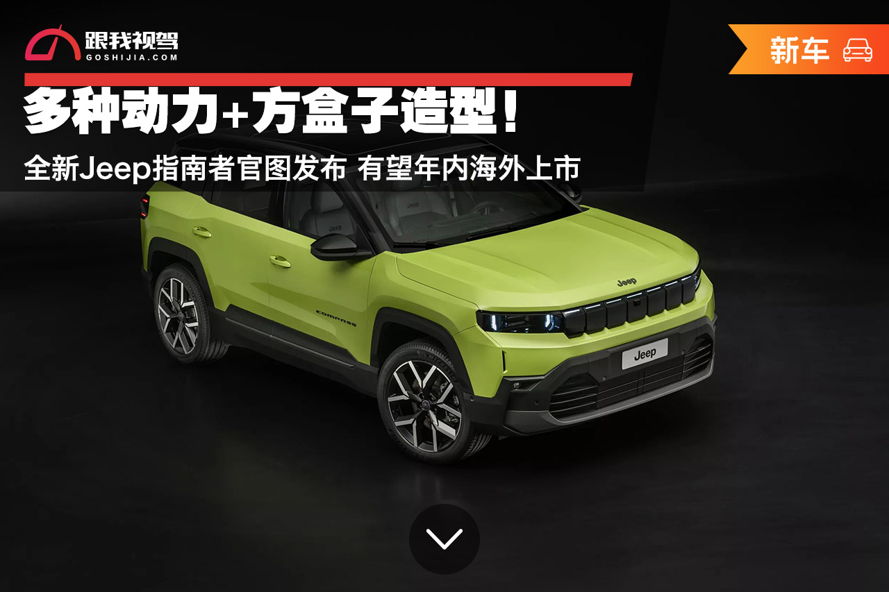 全新Jeep指南者官图发布，多种动力+方盒子造型，年内海外上市值得期待