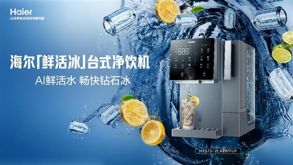 海尔全新台式净饮机鲜活冰，净水制冰一体化上市  第1张