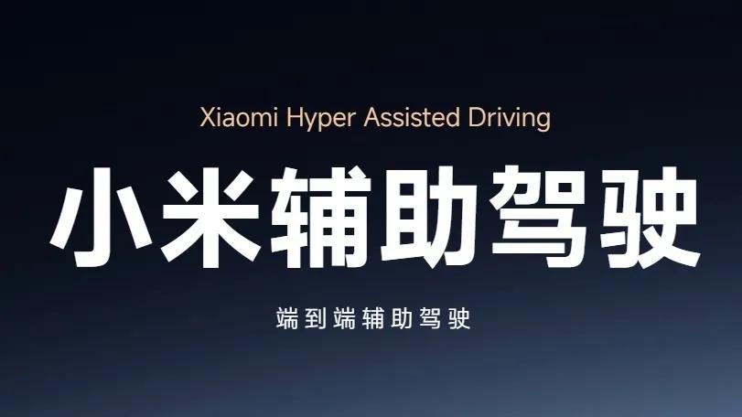 小米汽车辅助驾驶功能更名，揭示智能驾驶新趋势  第1张