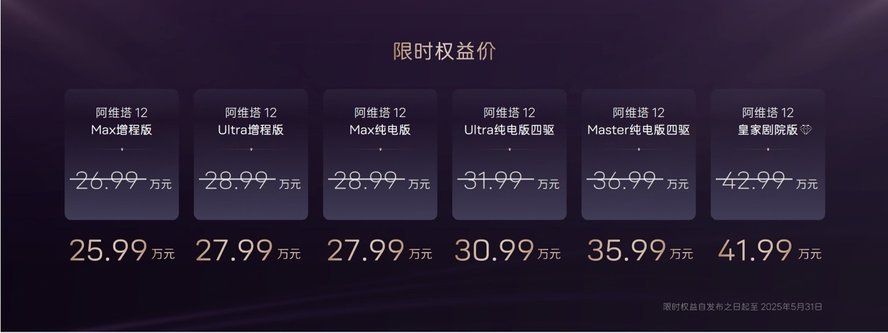 阿维塔重磅升级，全新款阿维塔12车型焕新上市，性价比出众，到手价仅需25.99万起