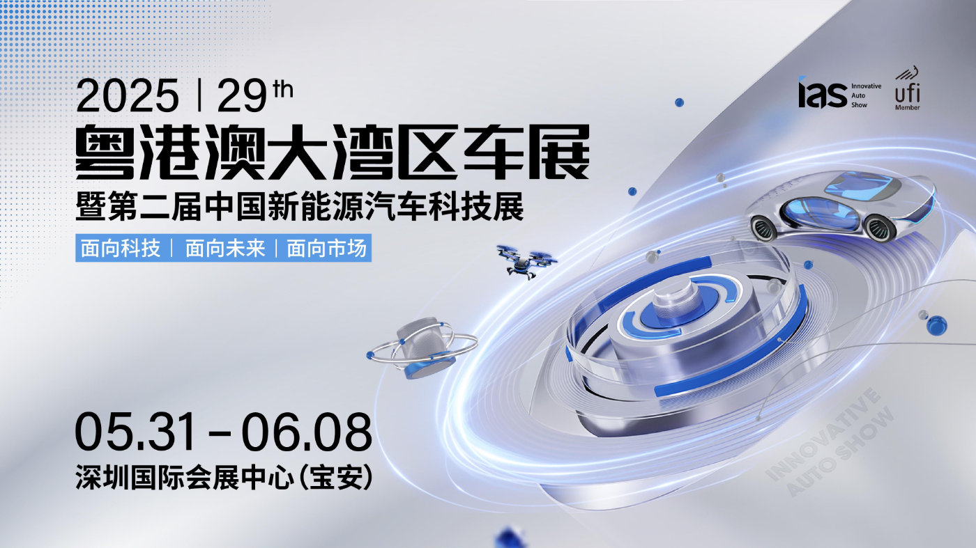 深圳精神与汽车产业变革交汇——2025粤港澳大湾区车展深度观察