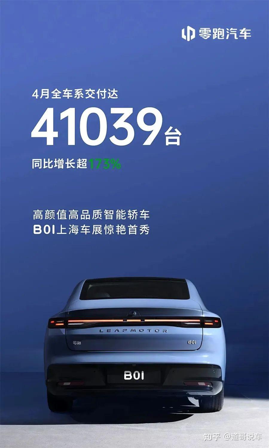 四月造车新势力销量概览，小米微降，零跑持续领先
