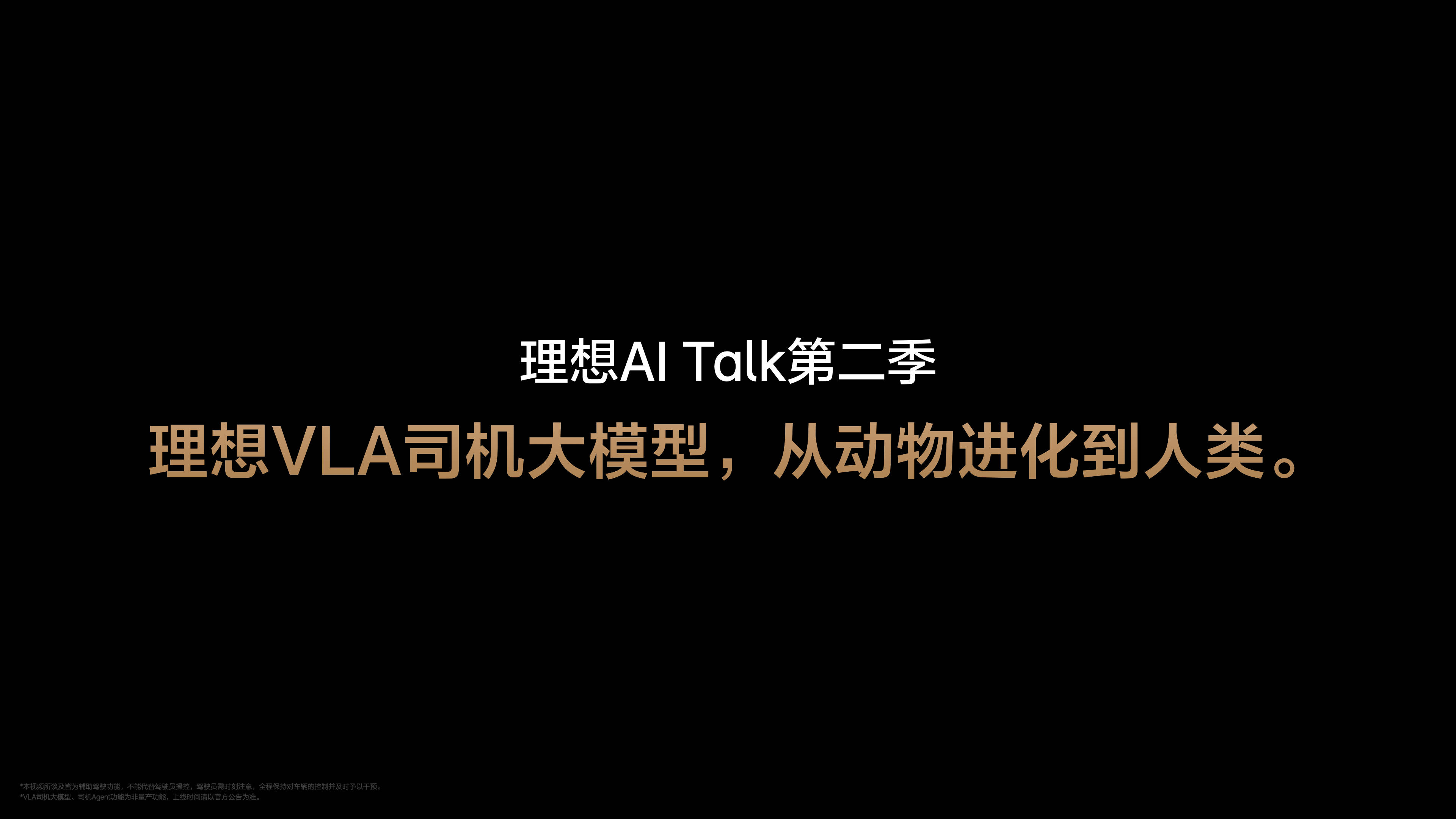 理想VLA研发提速九个月，技术实力超越冰箱彩电大沙发时代