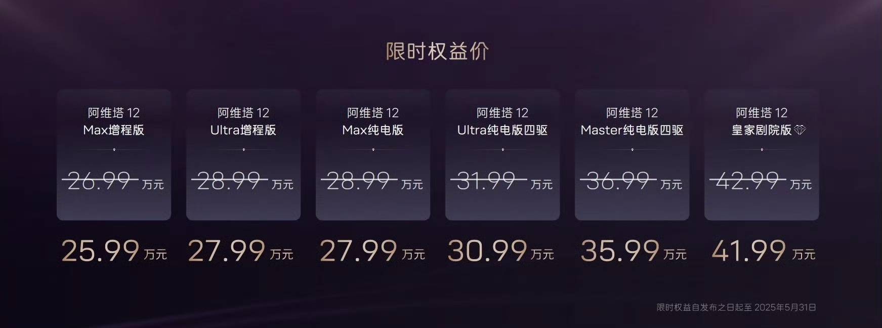 新款阿维塔12上市，价格区间为26.99万元至42.99万元！
