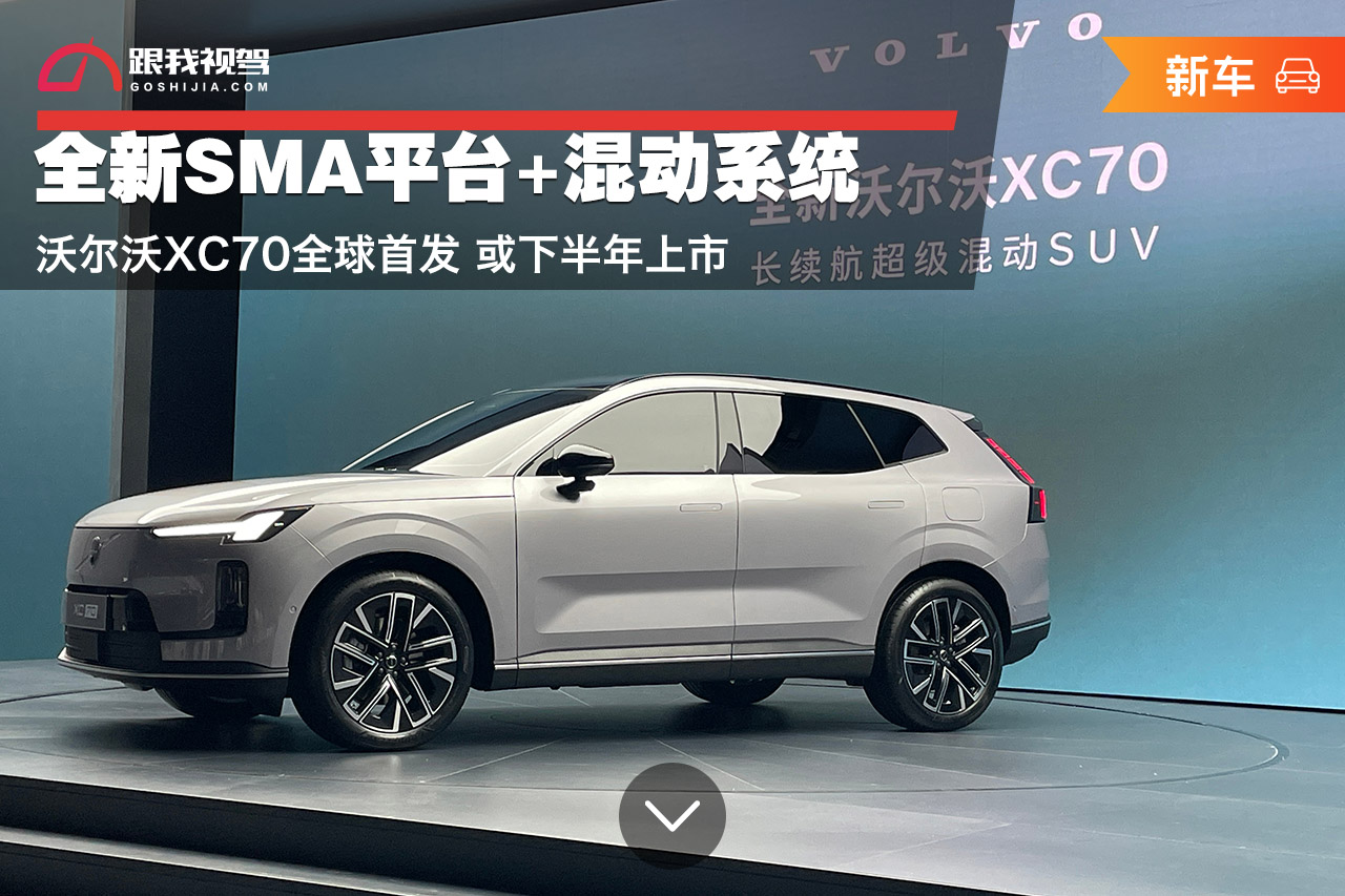全新SMA平台混动系统加持，沃尔沃XC70全球首发亮相，下半年有望上市