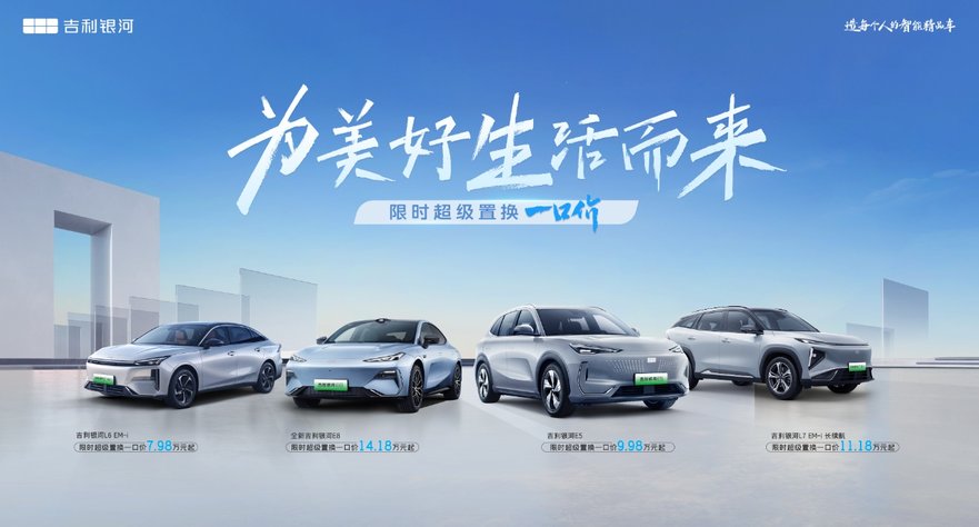 吉利银河广州大为店五一超级置换补贴活动火爆开启，5月3日盛大启动