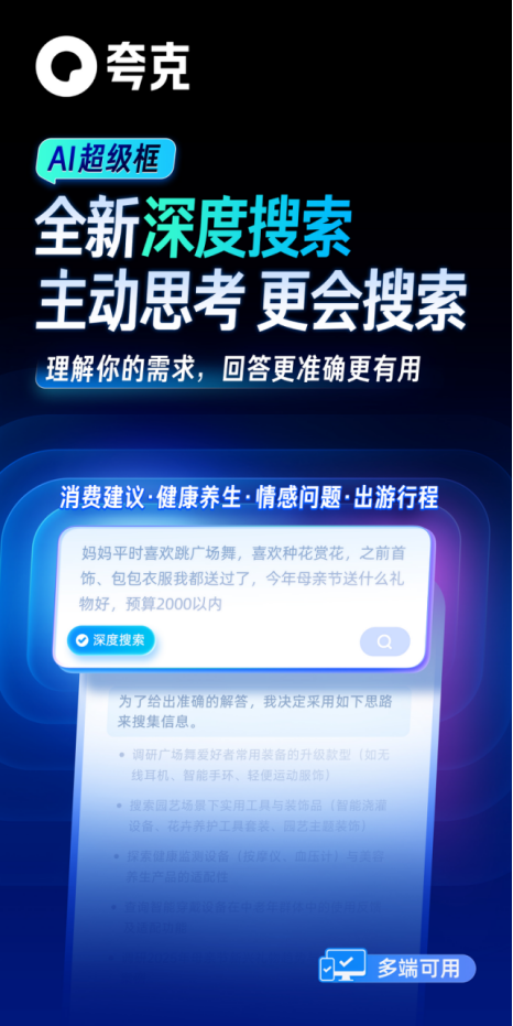 阿里AI应用旗舰夸克发布新产品“深度搜索”：让AI拥有“高搜商”