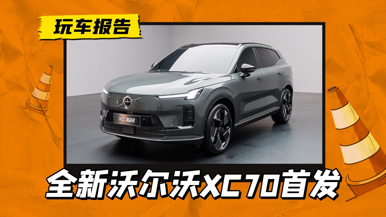 沃尔沃全新插混车型XC70首发，原生架构赋能，超长纯电续航达200km