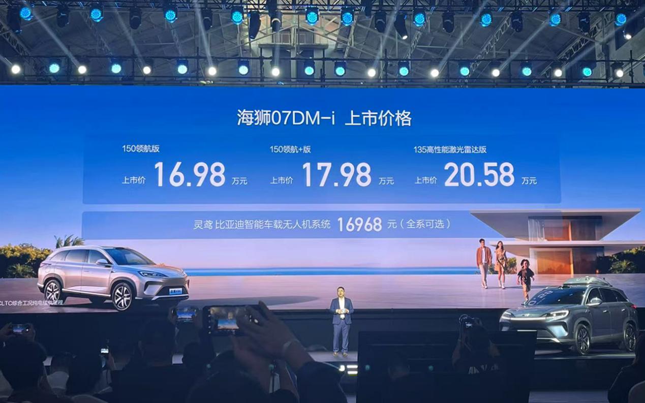 海狮07 DM-i全新上市，车载无人机等多项新选择，售价16.98万起