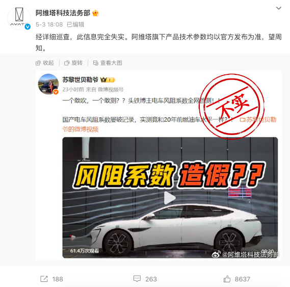 阿维塔回应马斯克质疑，风阻系数造假事件揭秘
